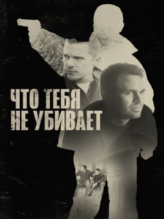Постер: Что тебя не убивает