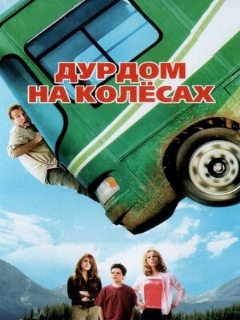 Постер: Дурдом на колесах