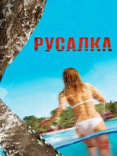 Постер: Русалка