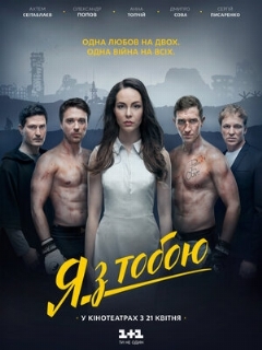 Постер фильма «Я с тобой»