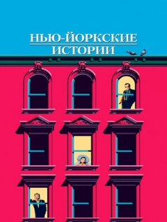 Постер: Нью-йоркские истории