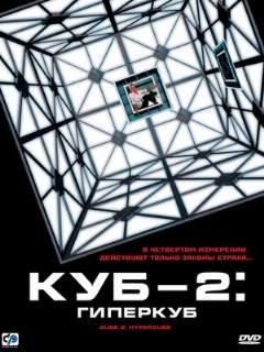 Постер: Куб 2: Гиперкуб