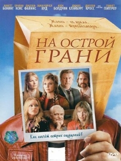 Постер: На острой грани