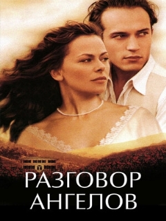 Постер: Разговор ангелов