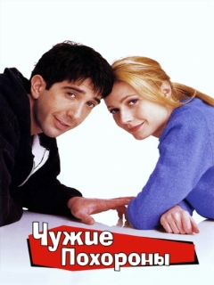 Постер: Чужие похороны