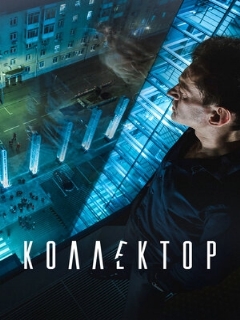 Постер: Коллектор