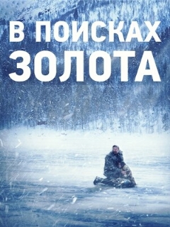 Постер: В поисках золота