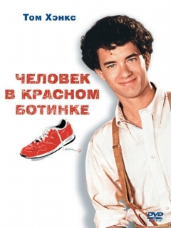 Постер: Человек в красном ботинке