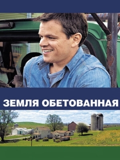 Постер: Земля обетованная