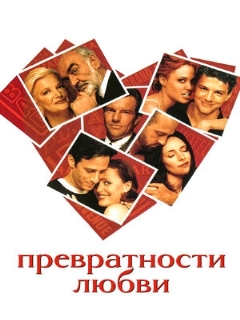 Постер: Превратности любви