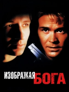 Постер: Изображая Бога