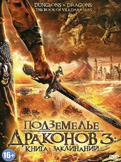 Постер фильма «Подземелье драконов 3: Книга заклинаний»
