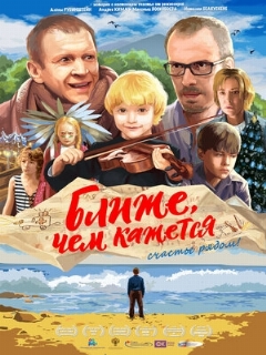 Постер: Ближе, чем кажется