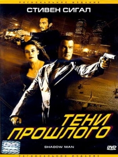 Постер: Тени прошлого