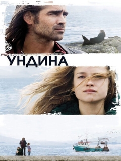 Постер: Ундина
