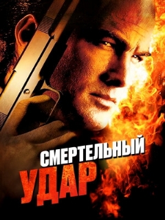 Постер: Смертельный удар
