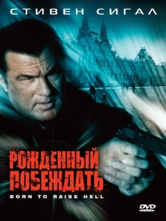 Постер: Рожденный побеждать