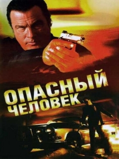 Постер: Опасный человек