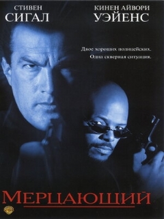 Постер: Мерцающий
