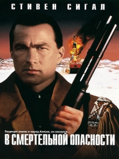 Постер: В смертельной опасности