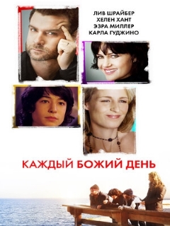 Постер: Каждый Божий день