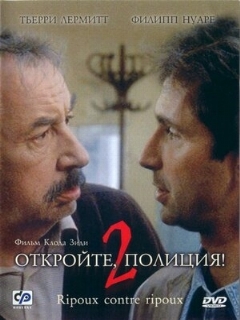 Постер: Откройте, полиция! 2