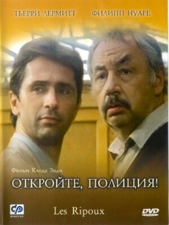 Постер: Откройте, полиция!