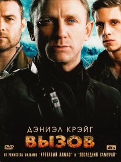 Постер: Вызов