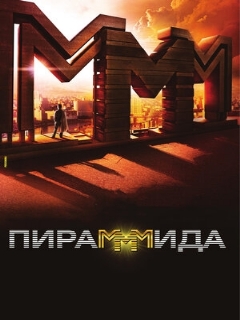 Постер: Пирамммида