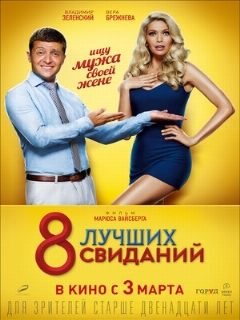 Постер: 8 лучших свиданий