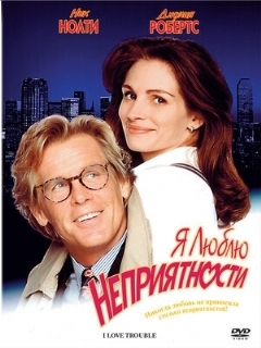 Постер: Я люблю неприятности