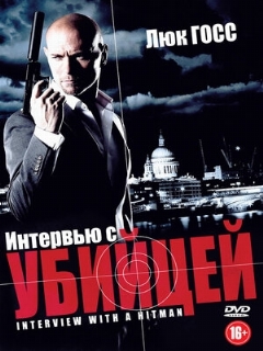 Постер: Интервью с убийцей