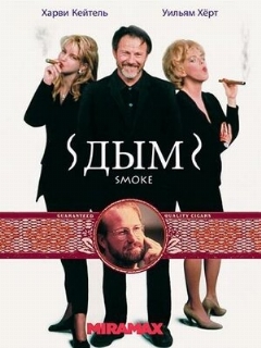 Постер: Дым