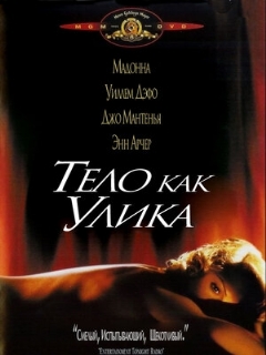 Постер: Тело как улика