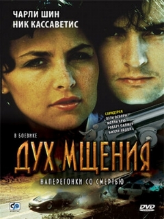 Постер: Дух мщения