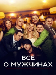 Постер: Все о мужчинах