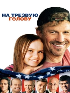 Постер: На трезвую голову