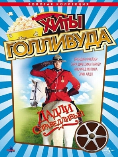 Постер: Дадли Справедливый