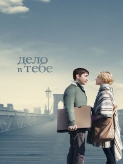 Постер: Дело в тебе