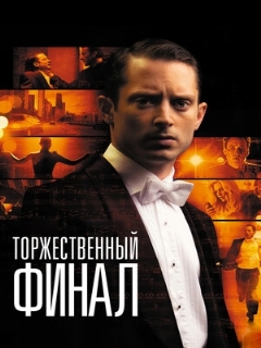 Постер: Торжественный финал