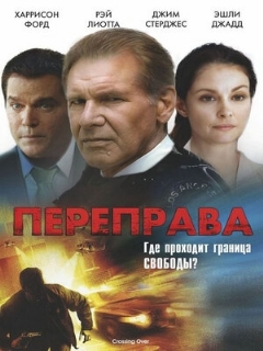 Постер: Переправа
