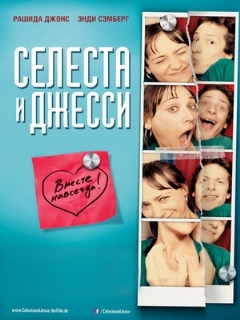 Постер: Селеста и Джесси навеки