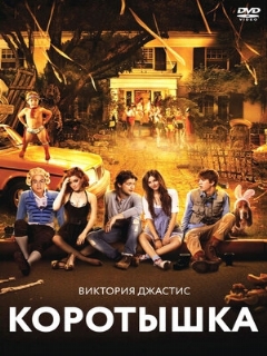 Постер: Коротышка