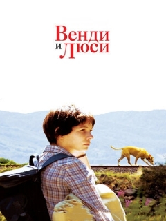 Постер: Венди и Люси