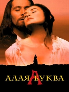 Постер: Алая буква