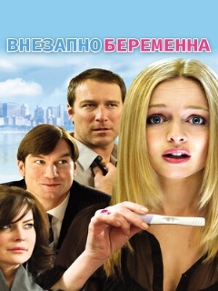 Постер: Внезапно беременна