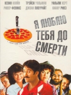 Постер: Я люблю тебя до смерти