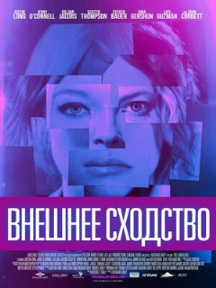 Постер: Внешнее сходство