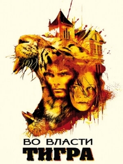 Постер: Во власти тигра