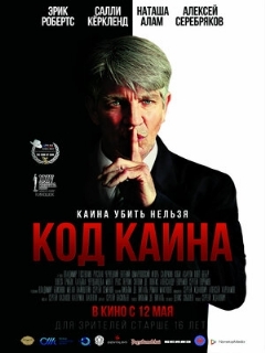 Постер фильма «Код Каина»